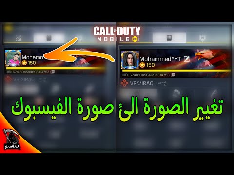 كود موبايل طريقة تغيير الصورة الشخصية للعبة الئ الصورة الفيسبوك او الاين اسهل طريقة