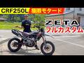 【CRF250L】ZETAパーツで極限モタード化!レッドで統一された圧巻の1台ピレリROSSO4やRKブラックゴールドチェーンも