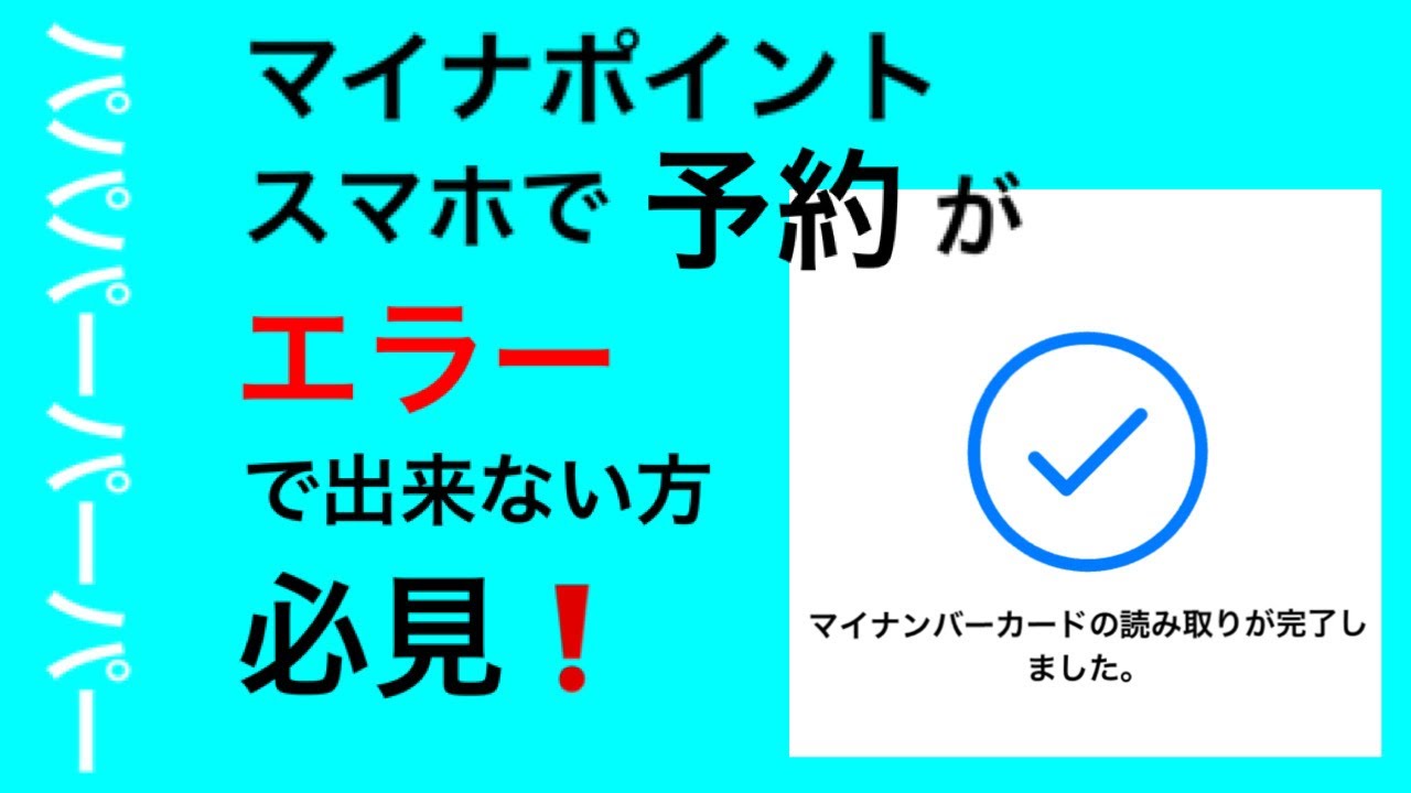 ポイント 読み取り できない マイナ マイナポイントの予約申込で読み込めない方へ〈アンドロイド編〉