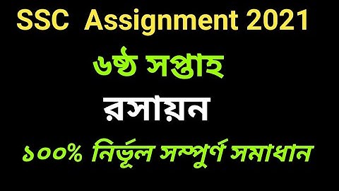 ssc 2021 6th week chemistry  assignment solution।৷ রসায়ন ৪র্থ এসাইনমেন্ট সমাধান