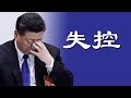 习近平的冬天到了，一尊不得不面对一种特殊的煎熬，前路步步惊心