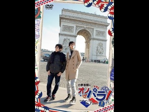 【レア】小野友樹のオノパラ！ファンディスク in Paris I &II Amazon.co.jp: 小野友樹のオノパラ! ファンディスク in Paris I