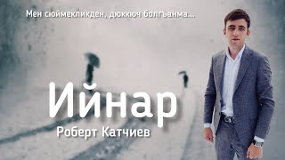 Роберт Катчиев - Ийнар (Мен сюймекликден, дюккюч болгъанма) NEW2020