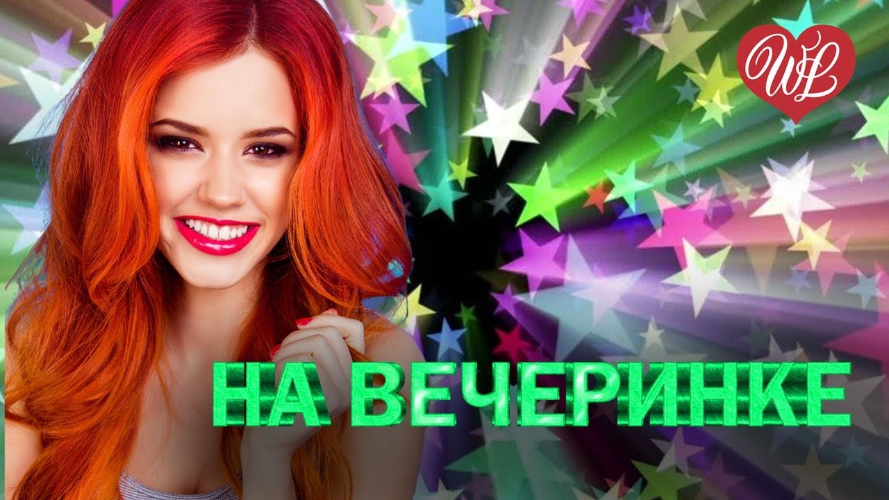 НА ВЕЧЕРИНКЕ ♥ УДАЧНЫЕ ДАЧНЫЕ ПЕСНИ НА РАДИО ДАЧА ♥ DISCO ДАЧА ♥ ...