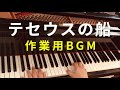 【テセウスの船】作業用BGM（約２０分）