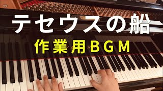 【テセウスの船】作業用BGM（約２０分）