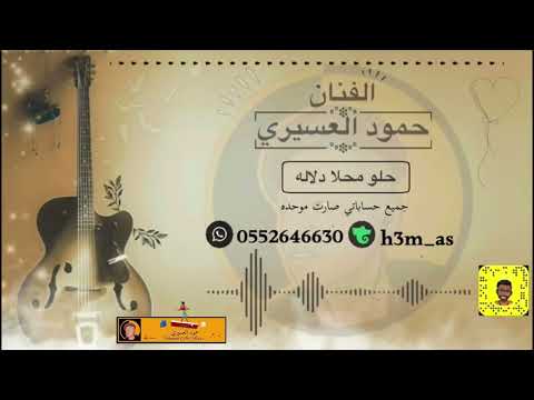 الفنان حمود العسيري حلو محلا دلاله بدون موسيقى حفلة 2022 Hmood Al Asiri