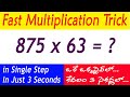 Fats multiplication trick in telugu i multiply 3 digit number by 2 digit number in 3 seconds