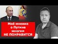 Моё мнение о Путине многим НЕ ПОНРАВИТСЯ / Блогер и Хаски / Блогер БН / США