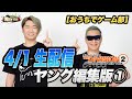 【ヤング編集版】Division2　4/1生配信①【NYTV】【おうちでゲーム部】