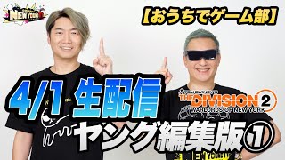 【ヤング編集版】Division2　4/1生配信①【NYTV】【おうちでゲーム部】
