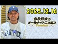今永昇太のオールナイトニッポンPremium 2025.12.16 出演者 : 今永昇太 (シカゴ・カブス 投手)、アシスタント：大泉健斗 (ニッポン放送アナウンサー)