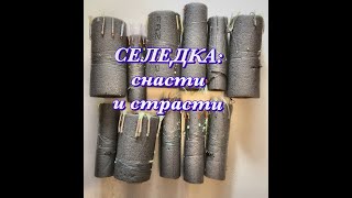 №40. Селедка, Снасти и Страсти.