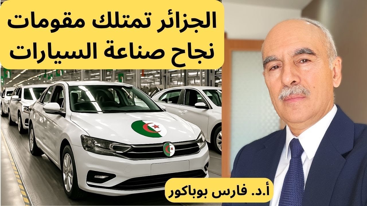 صناعة السيارات في الجزائر: تحليل استراتيجي. (الجزء الثاني). L'industrie automobile en Algérie