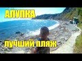 КРЫМ. АЛУПКА. ЛУЧШИЙ ПЛЯЖ. Большая ЯЛТА. Отдых в Крыму.ЮБК