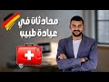 كورس المحادثة باللغة الألمانية عيادة الطبيب الدرس 19