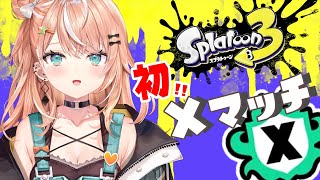 【 スプラ3 】初Xマッチに潜入！レポート 【五十嵐梨花 / にじさんじ】