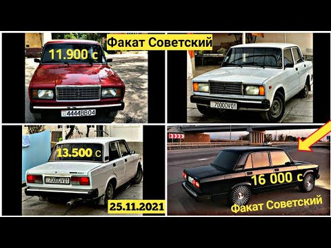 Мошинхои Фуруши Арзон Нархи:(25.11.2021) Факат Советский Ваз 2107, 21,06, 2110, 2112, 2115, Lada