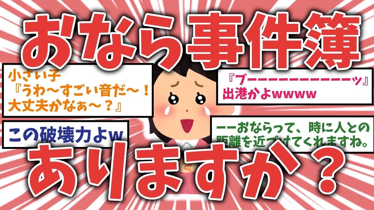 【面白ネタ】オナラ事件簿ありますか？【ガルちゃんまとめ】