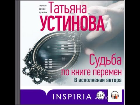 Судьба по книге перемен Татьяна Устинова