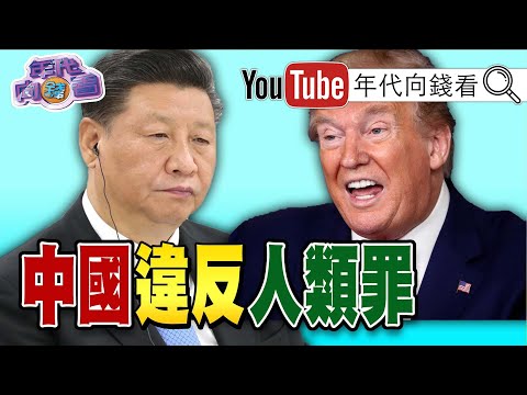 独！彭斯力挺川普！为保卫美国而战！美国制裁24家中企！中交建成下个华为？！美国断中国晶片！中国断药物反制美国？！拜登轰中国搞种族灭绝？！【年代向钱看】20200827