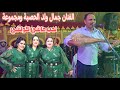 الفنان جمال ولد الحصبة ومجموعة لحب ماشي كولشي عراسية زاهية نواحي سبت جزولة نايضة شعبي 