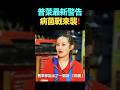 比核彈更致命！泰國普萊警告：2026年中衝突升級，大國將啟動「無聲病菌戰」？它已隱密滲透進人群…#預言 #2026
