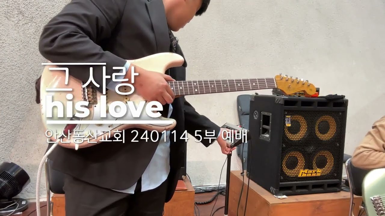 그 사랑 | E.Guitar 연주 | His Love | 240114 안산동산교회 5부 예배