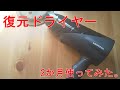 【復元ドライヤー】アトピーの私がほんの少しだけ美に目覚めた？