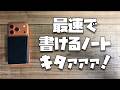 M5より小さい！最速で書けるノートキタァァァァァァァ！！！【Side Note Pro】