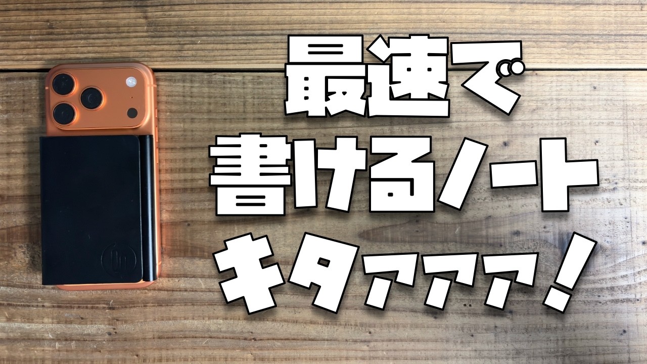 M5より小さい！最速で書けるノートキタァァァァァァァ！！！【Side Note Pro】