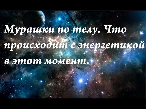 Мурашки по телу. Что происходит с энергетикой в этот момент.Почему возникают.