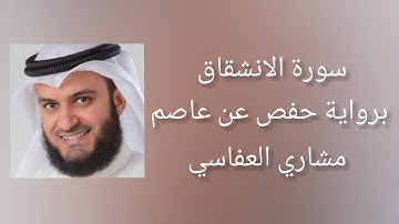 سورة الإنشقاق برواية حفص عن عاصم - مشاري العفاسي