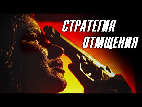 НАСИЛИЕ РОЖДАЕТ НАСИЛИЕ! ЧЬЯ КРОВЬ ПРОЛЬЁТСЯ ПЕРВОЙ? // Триллер, Криминал. Стратегия отмщения