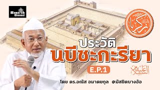 ประวัตินบีซะกะรียา (เศคาริยาห์) عليه السلام ตอนที่ 1 - ดร.อณัส อมาตยกุล