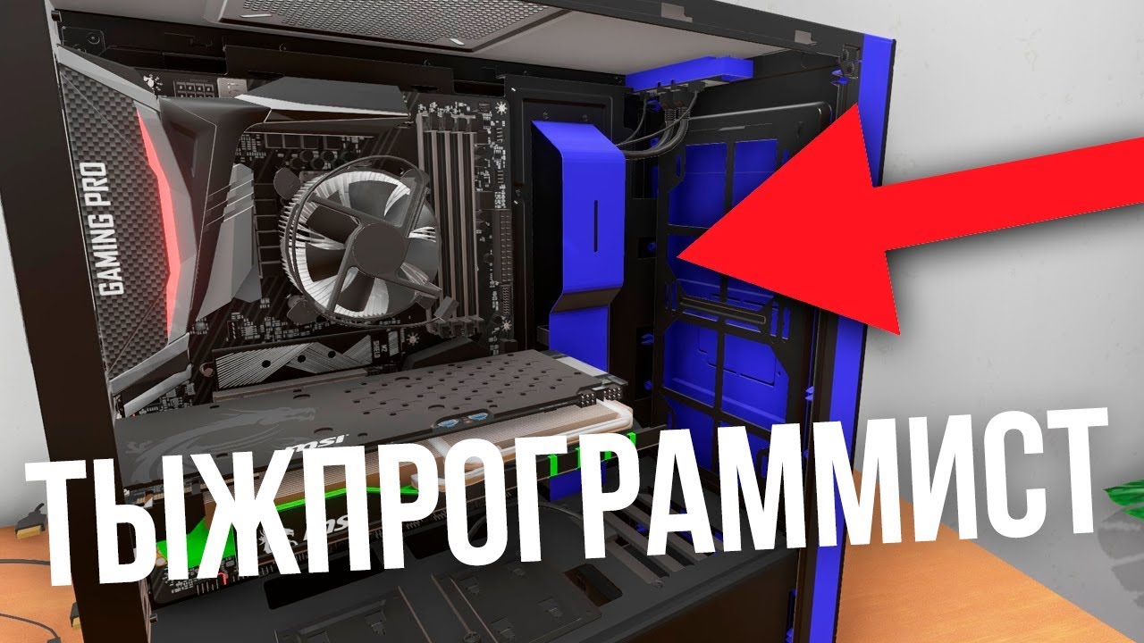 PC Building Simulator // 小懈屑褍谢褟褌芯褉 孝蝎袞袩袪袨袚袪袗袦袦袠小孝袗!
