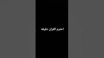 احترم القران دقيقه #قران_كريم #سورة الفرقان