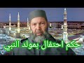 مصطفي بن عمر هل الإحتفال بمولد النبي عبادة أم عادة وهل سنة أم بدعة   