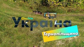 Check-in Україна | Тернопіль