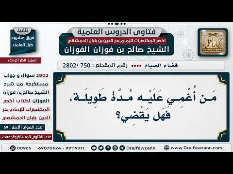 [750 -2802] مَن أُغميَ عليه مُدة طويلة، هل يقضي ما عليه؟