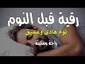 رقية قبل النوم💛 لعلاج الارق والنوم السريع 💚 وتحصين المنزل🧡بصوت هادئ مريح للقلب