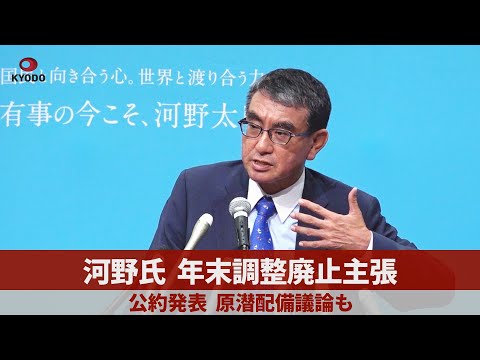 河野氏、年末調整廃止主張 公約発表、原潜配備議論も