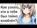 Как узнать, кто в вас тайно влюблён?