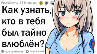 Как узнать, кто в вас тайно влюблён?