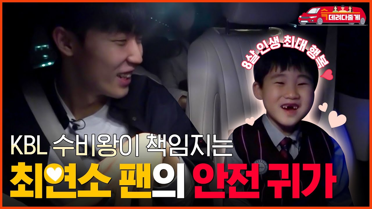 KBL 수비왕이 책임지는 꼬마 팬의 안전귀가 서비스