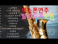발라드곡 색소폰연주 (12곡)영상편집