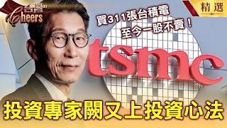 【投資專家闕又上】華爾街投資達人闕又上「20年前就押台積電」曝長抱不賣關鍵！0050、0056到底選誰？AI產業前景光明代表概念股一路扶搖直上？投資機會+風險判斷大揭祕！#台灣Cheers