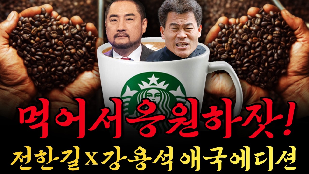 [남천동生라이브!] 전한길 & 강용석이 스타벅스를 응원합니다!