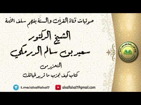 التحذير من كتاب كيف تجذب ما تريد لحياتك . الشيخ الدكتور سعيد بن سالم الدرمكي .
