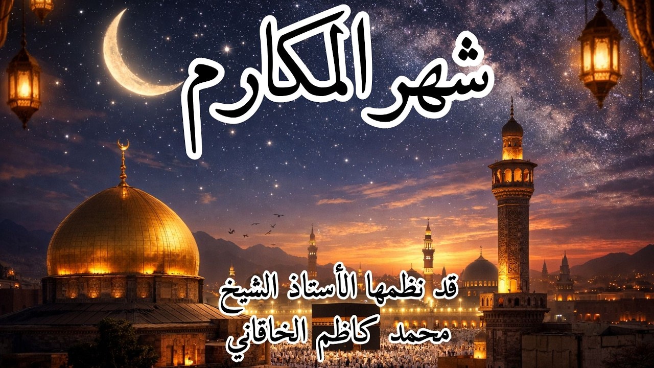 شهر المكارمِ كُنْ لي مَعْبَداً وسما -- بحقِ مَن كان في معراجِه عِظَما - كلمات الشيخ كاظم الخاقاني